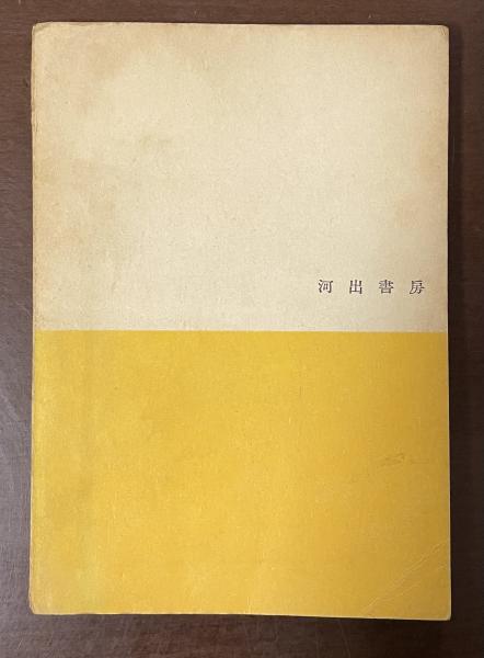 人気ブランドからコーディネートを探す 竹内勝太郎詩集(富士正晴編) / 古本、中古本 / ロンサール書店 詩