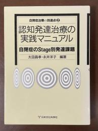 自閉症治療の到達点②認知発達治療の実践マニュアル 自閉症の