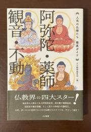 《人気の仏様たち　徹底ガイド》阿弥陀・薬師・観音・不動