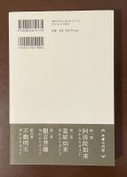 《人気の仏様たち　徹底ガイド》阿弥陀・薬師・観音・不動