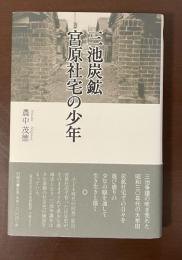 三池炭鉱宮原社宅の少年