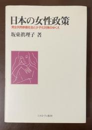 日本の女性政策　男女共同参画社会と少子化対策のゆくえ