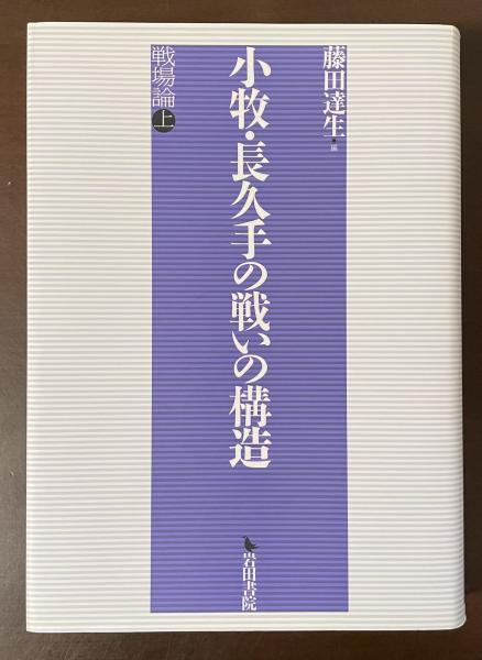 本格派ま！ 小牧・長久手の戦いの構造 戦場論㊤(藤田達生編) / 古本、中古本 人文+社会