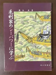 毛利家のシーパワーに学ぶ