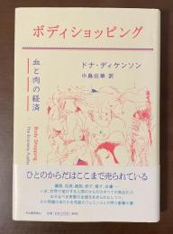 ボディショッピング　血と肉の経済