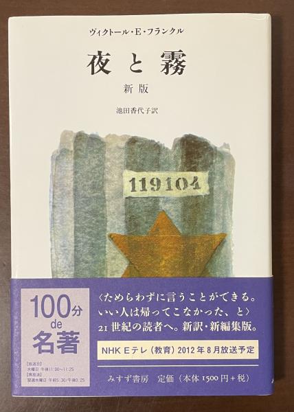 夜と霧 新版 | ヴィクトール・E・フランクル 池田香代子訳 | みすず
