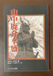 戦国ロマン広瀬町シリーズ④山中鹿介幸盛