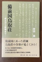 備前国鳥取荘　成立から崩壊まで