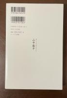 山中鹿介　願わくは、我に七難八苦を与え給え　そのひたむきな生きざま