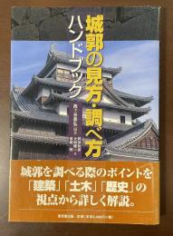 城郭の見方・調べ方ハンドブック