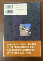 城郭の見方・調べ方ハンドブック