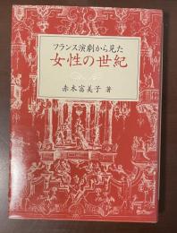 フランス演劇から見た女性の世紀