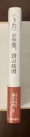 〈うた〉の空間、詩の時間