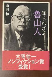 知られざる魯山人