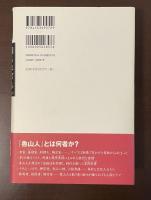 知られざる魯山人