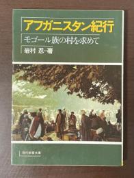 アフガニスタン紀行　モゴール族の村を求めて