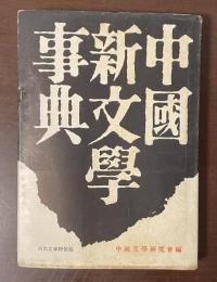 中国新文学事典