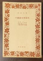 中国新文学事典