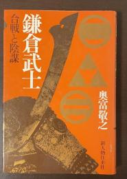 鎌倉武士　合戦と陰謀