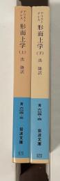 アリストテレス　形而上学　上・下揃