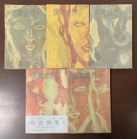 現実世界　全5冊揃