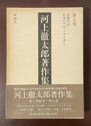 河上徹太郎著作集　第5巻　『有愁日記』『日本のアウトサイダー』