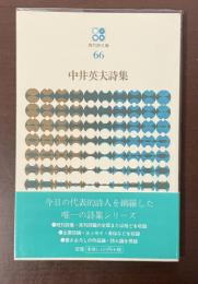 現代詩文庫66　中井英夫詩集