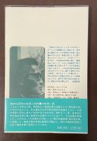 現代詩文庫66　中井英夫詩集