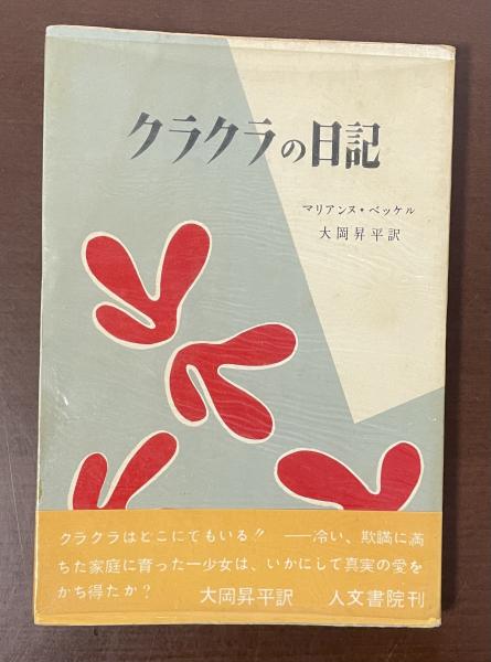 精選復刻 紀伊國屋新書 西夏文字 その解読のプロセス(西田龍雄