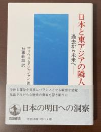 日本と東アジアの隣人　過去から未来へ