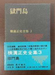 横溝正史全集3　獄門島