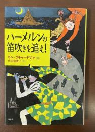 ハーメルンの笛吹きを追え！