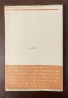 河出海外小説選3　マウントオリーヴ