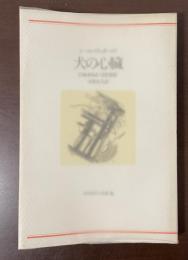 河出海外小説選36　犬の心臓