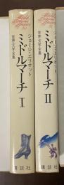 世界文学全集30・31　ミドルマーチ　Ⅰ・Ⅱ揃