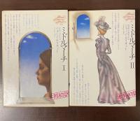 世界文学全集30・31　ミドルマーチ　Ⅰ・Ⅱ揃