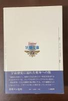 妖精文庫⑤ケンタウロス