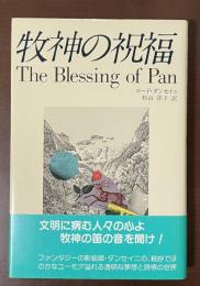 妖精文庫㉕牧神の祝福