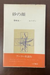 叢書エパーヴ4　砂の顔