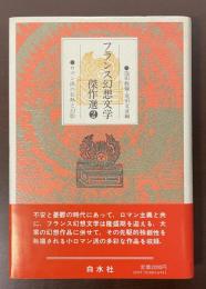フランス幻想文学傑作選②ロマン派の狂熱と幻影