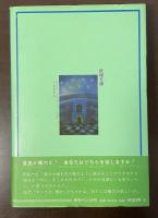妖精文庫18　輝く世界