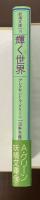 妖精文庫18　輝く世界
