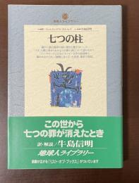 地球人ライブラリー　七つの柱