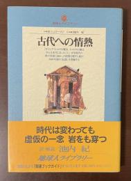 地球人ライブラリー　古代への情熱