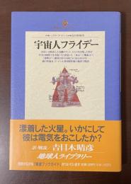 地球人ライブラリー　宇宙人フライデー