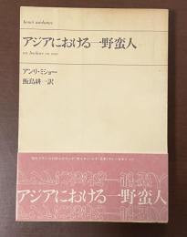 アジアにおける一野蛮人