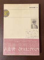 アジアにおける一野蛮人