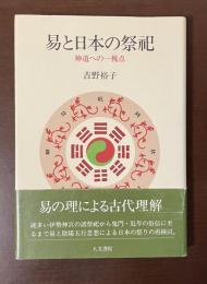 易と日本の祭祀　神道への一視点