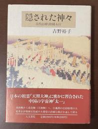 隠された神々　古代信仰と陰陽五行