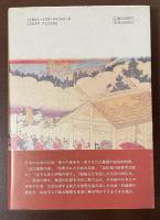 隠された神々　古代信仰と陰陽五行